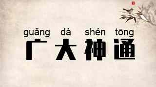 广大神通