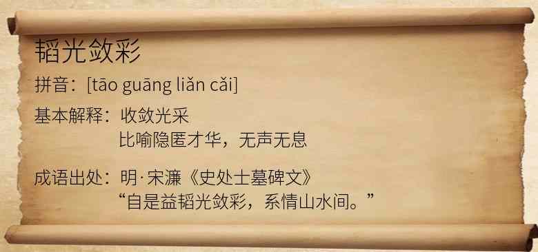 韬光敛彩