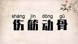 伤筋动骨