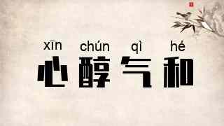 心醇气和