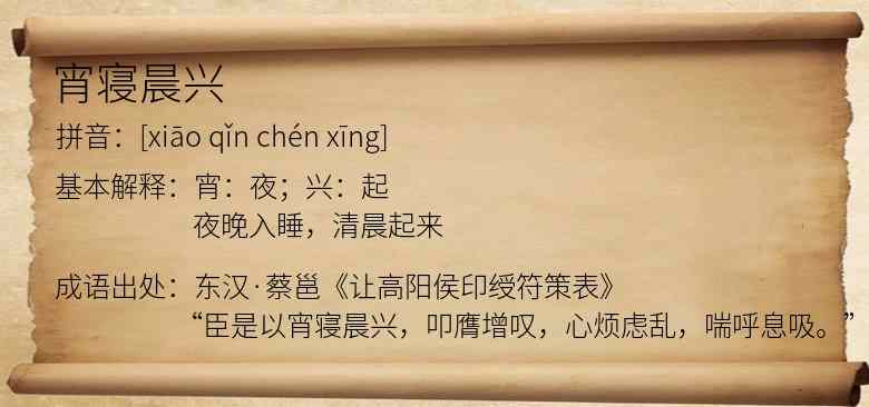 宵寝晨兴