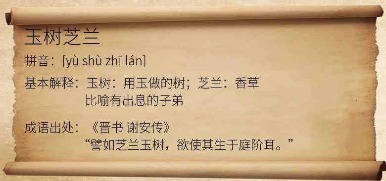 玉树芝兰