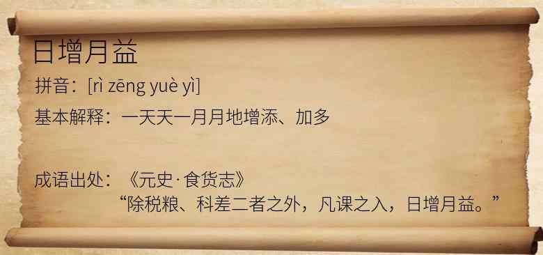 日增月益