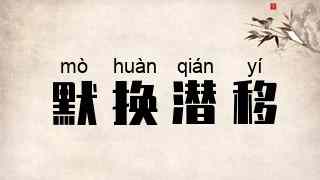 默换潜移