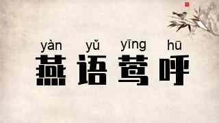 燕语莺呼