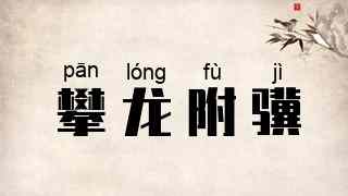 攀龙附骥