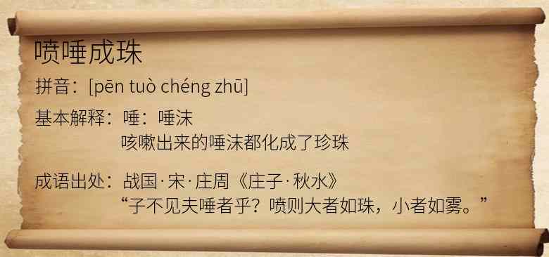 喷唾成珠