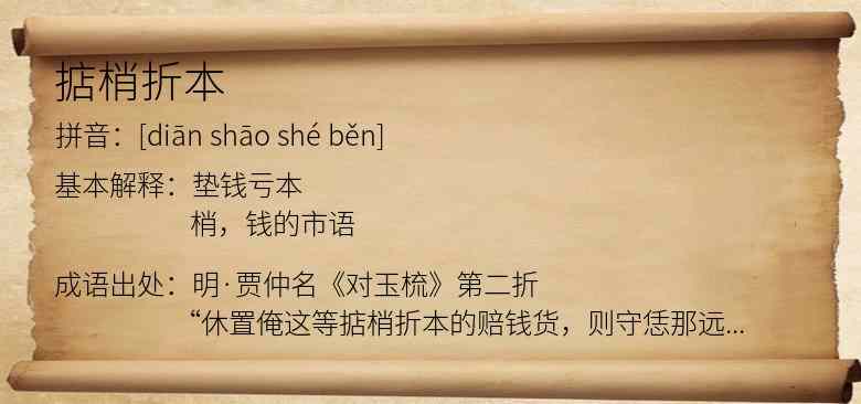 掂梢折本