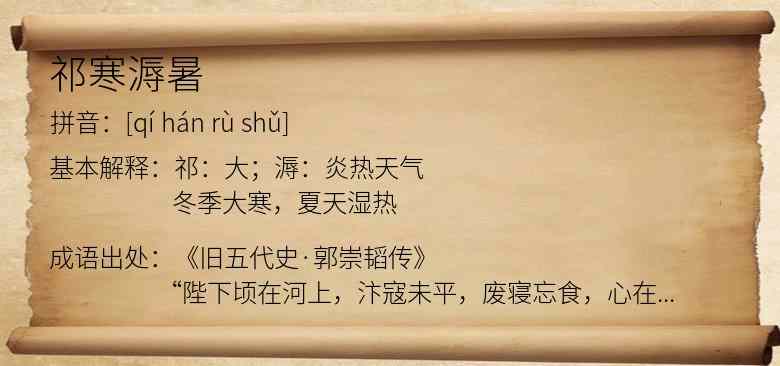 祁寒溽暑