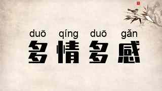 多情多感