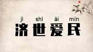 济世爱民