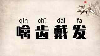 噙齿戴发