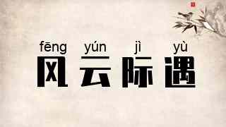 风云际遇