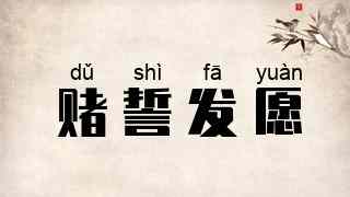 赌誓发愿