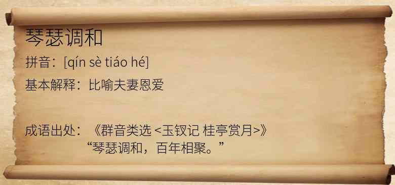 琴瑟调和
