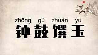 钟鼓馔玉