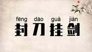 封刀挂剑