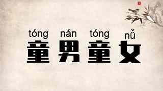 童男童女