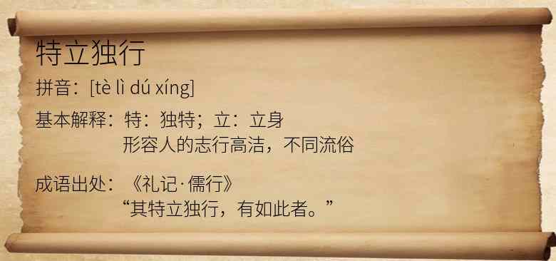 特立独行