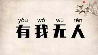 有我无人