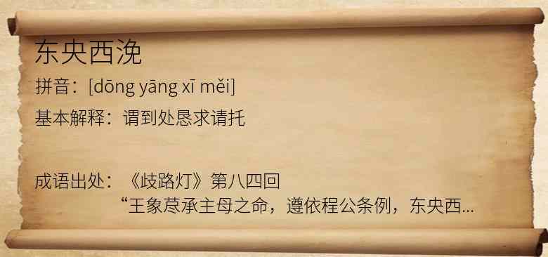 东央西浼