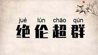 绝伦超群