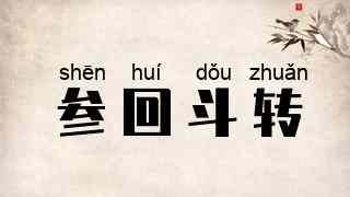参回斗转