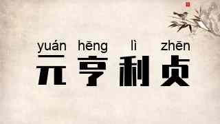 元亨利贞