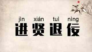 进贤退佞