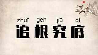 追根究底