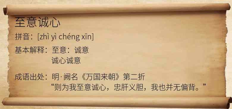 至意诚心