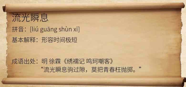流光瞬息