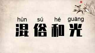 混俗和光