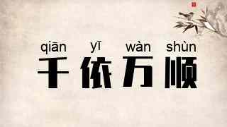 千依万顺