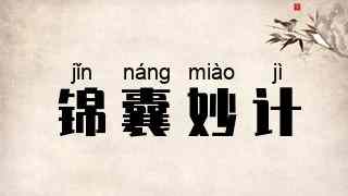 锦囊妙计