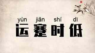 运蹇时低