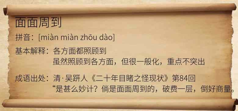 面面周到
