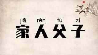 家人父子