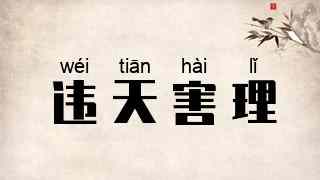 违天害理