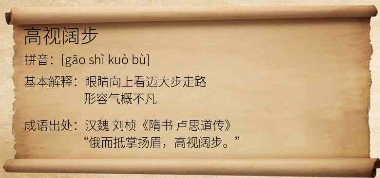 高视阔步