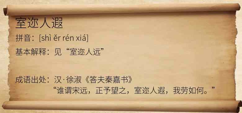 室迩人遐
