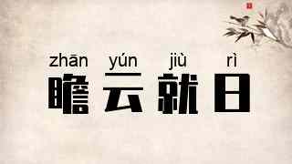 瞻云就日