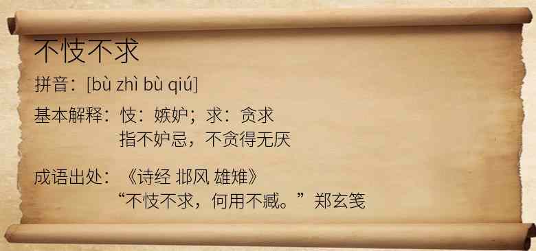 不忮不求