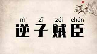 逆子贼臣