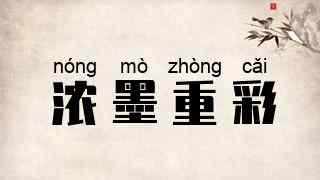 浓墨重彩