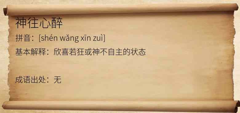 神往心醉