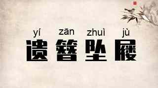 遗簪坠屦