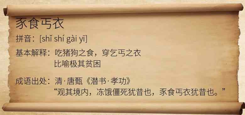 豕食丐衣