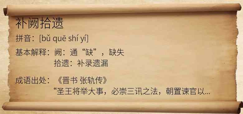 补阙拾遗