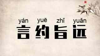 言约旨远